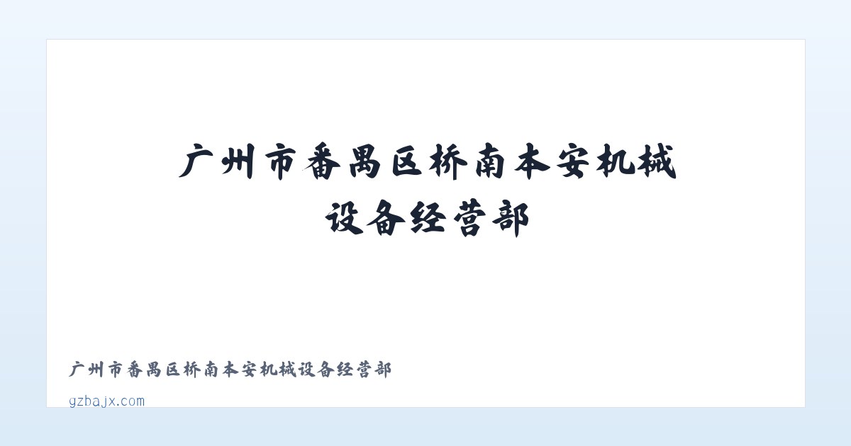 广州市番禺区桥南本安机械设备经营部 主图
