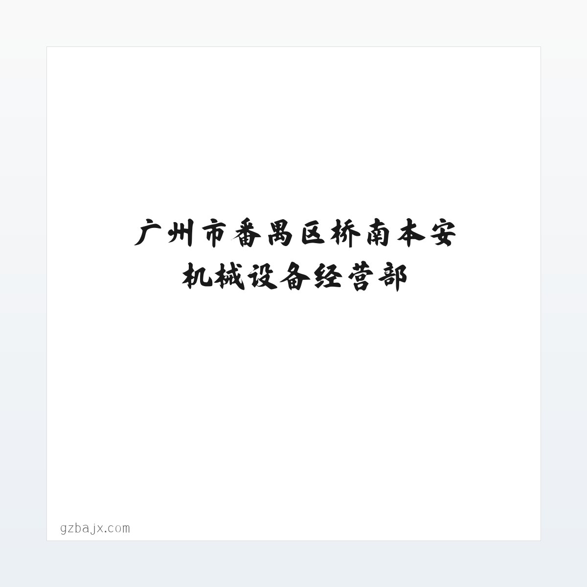 广州市番禺区桥南本安机械设备经营部 方图