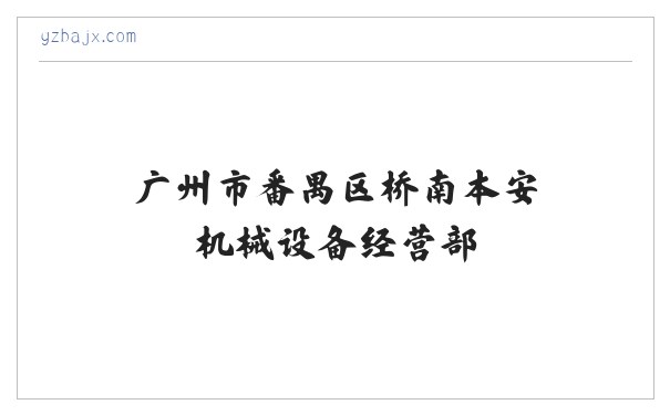 广州市番禺区桥南本安机械设备经营部 缩略图