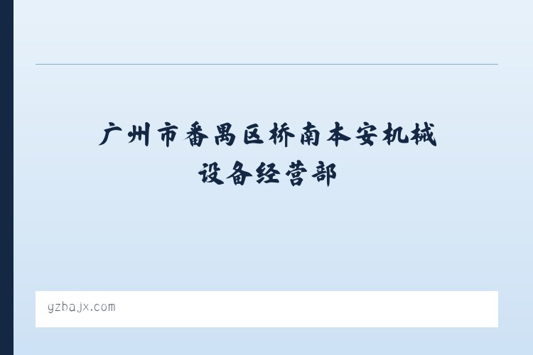 磁县 - 广州市番禺区桥南本安机械设备经营部 列表图