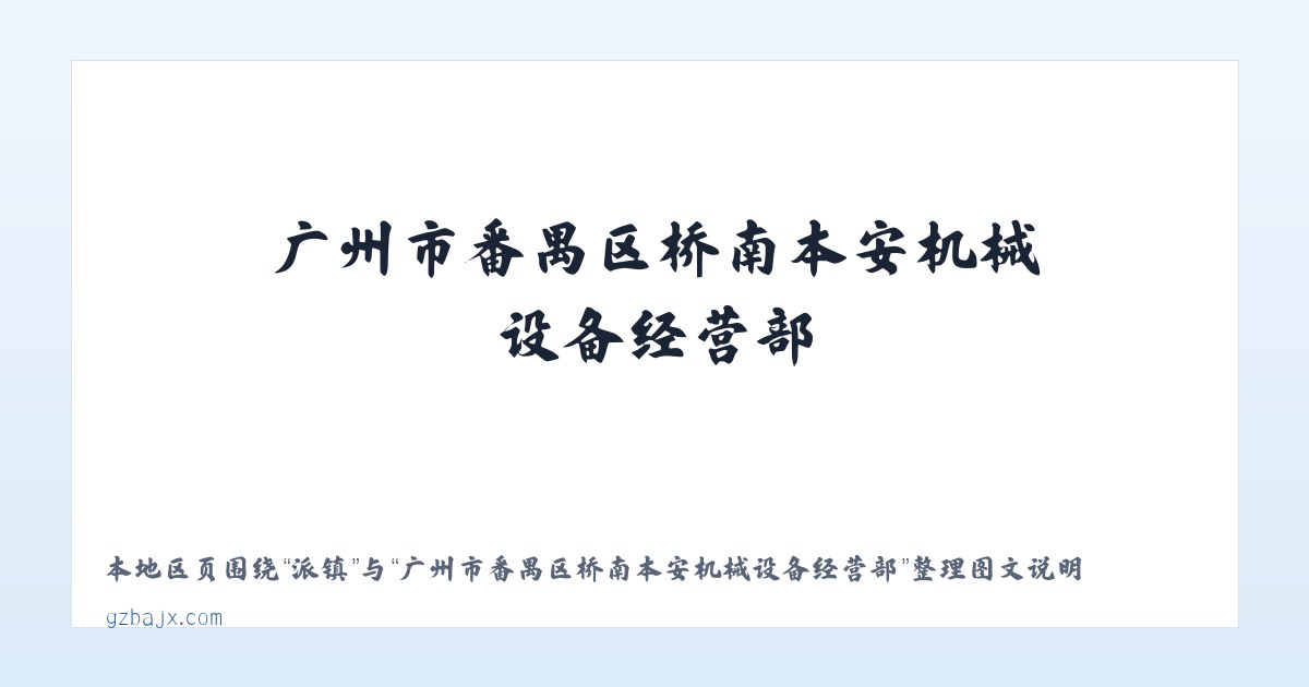 磁县 - 广州市番禺区桥南本安机械设备经营部 主图