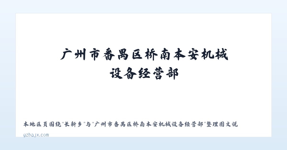 育溪镇 - 广州市番禺区桥南本安机械设备经营部 主图