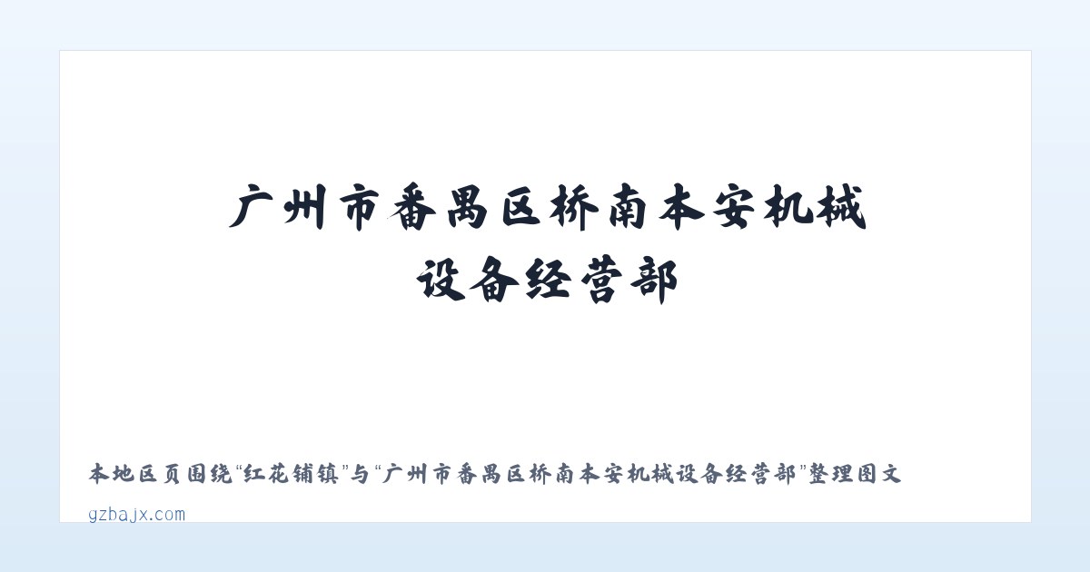 川沙新镇 - 广州市番禺区桥南本安机械设备经营部 主图