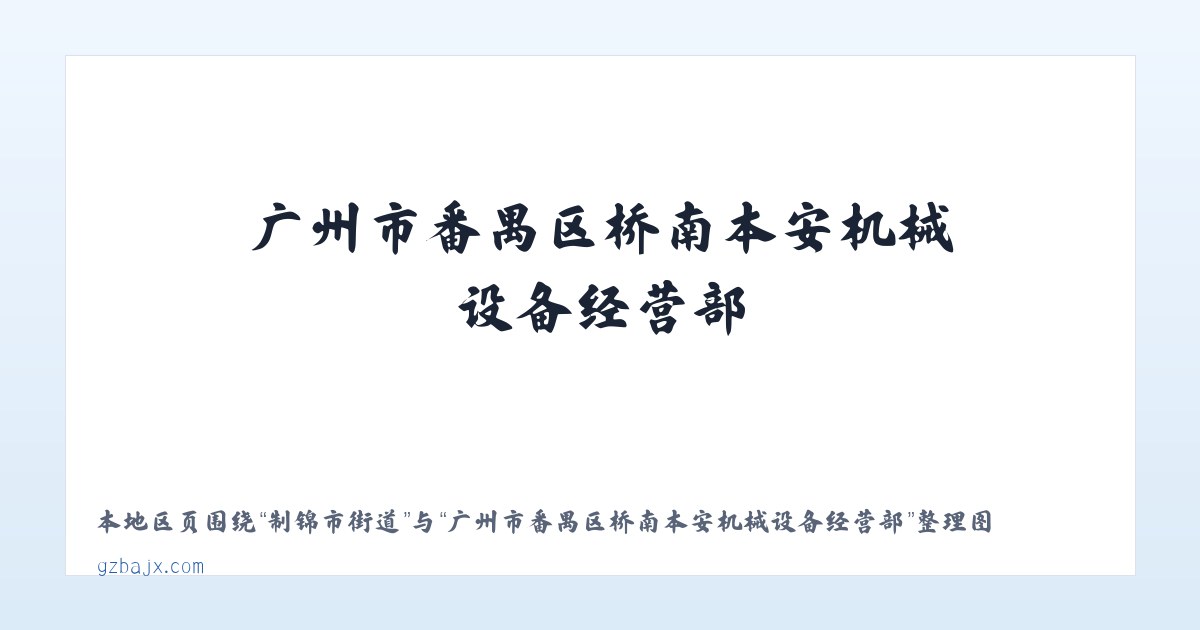 诃额伦街道 - 广州市番禺区桥南本安机械设备经营部 主图