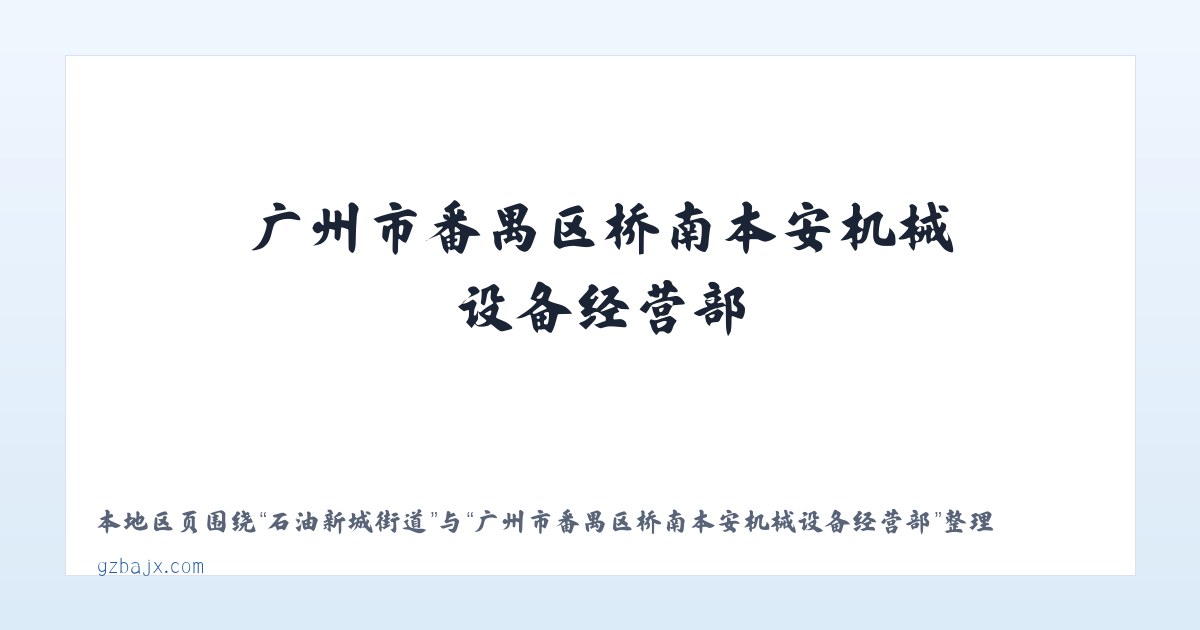 沙湖山管理处 - 广州市番禺区桥南本安机械设备经营部 主图