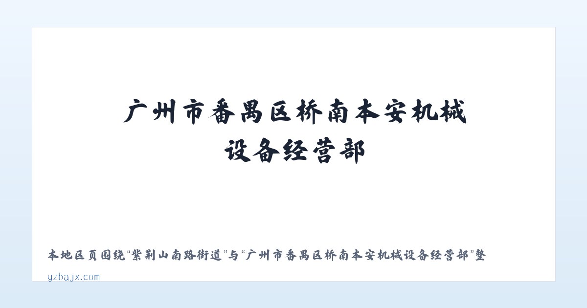 乌日根塔拉农场 - 广州市番禺区桥南本安机械设备经营部 主图