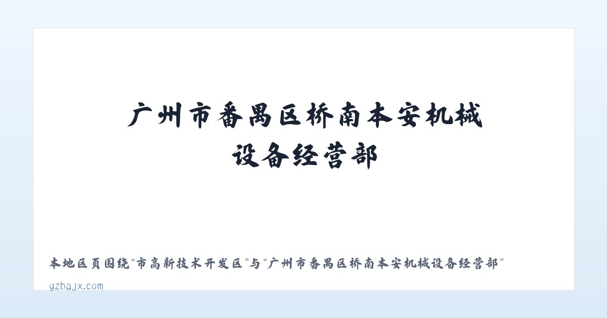西工区管理委员会 - 广州市番禺区桥南本安机械设备经营部 主图