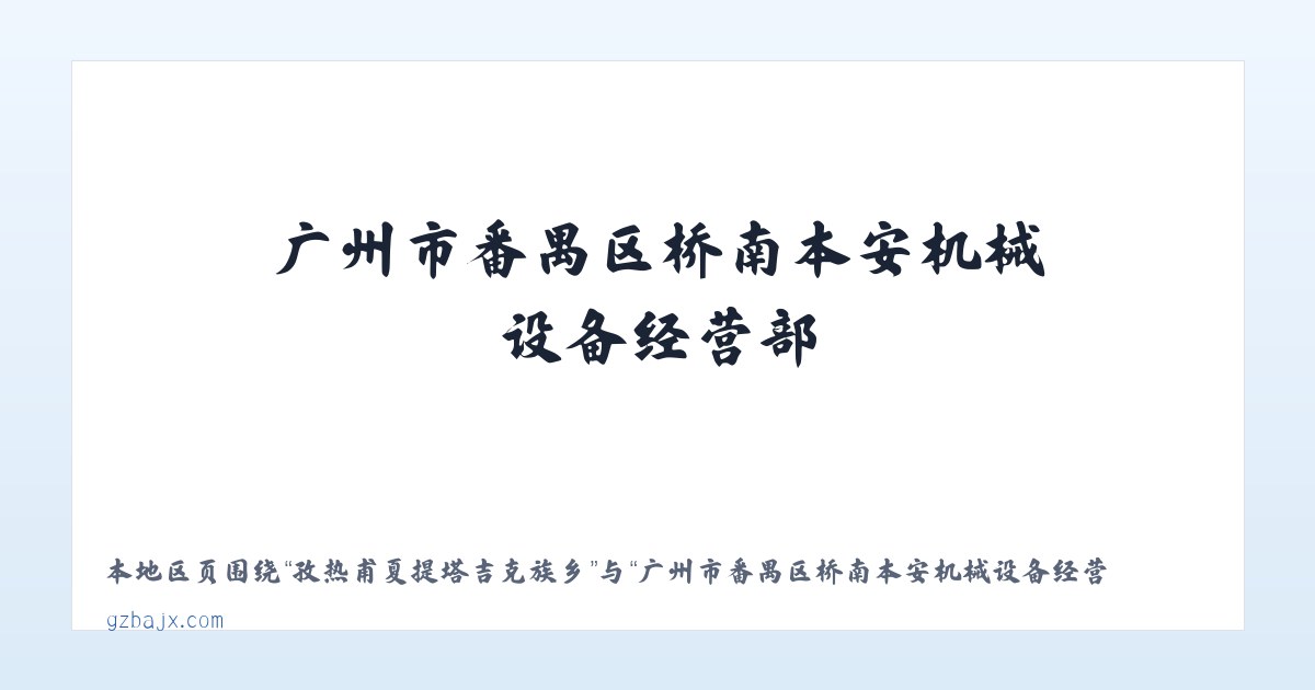 尖山风景区管理委员会 - 广州市番禺区桥南本安机械设备经营部 主图