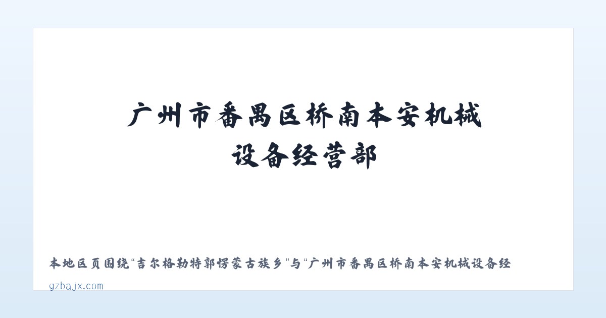 昆明滇池国家旅游度假区 - 广州市番禺区桥南本安机械设备经营部 主图