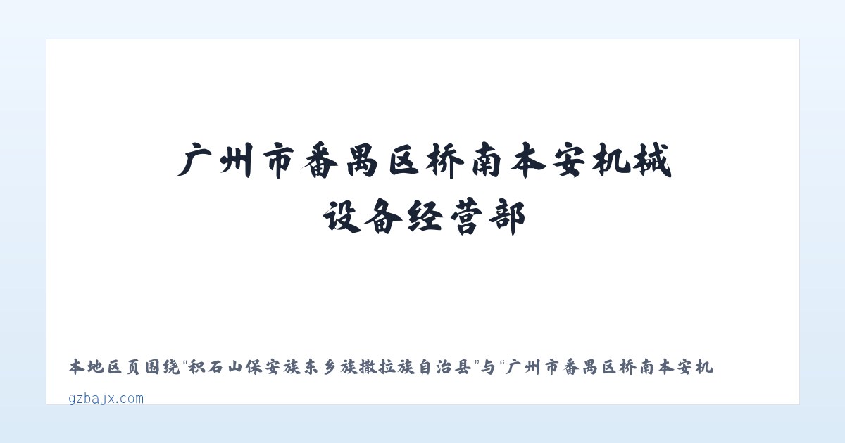 积石山保安族东乡族撒拉族自治县 - 广州市番禺区桥南本安机械设备经营部 主图