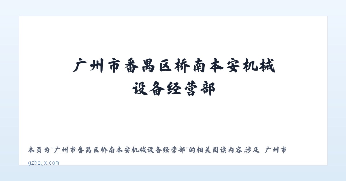 广州市番禺区桥南本安机械设备经营部 - 相关阅读 主图