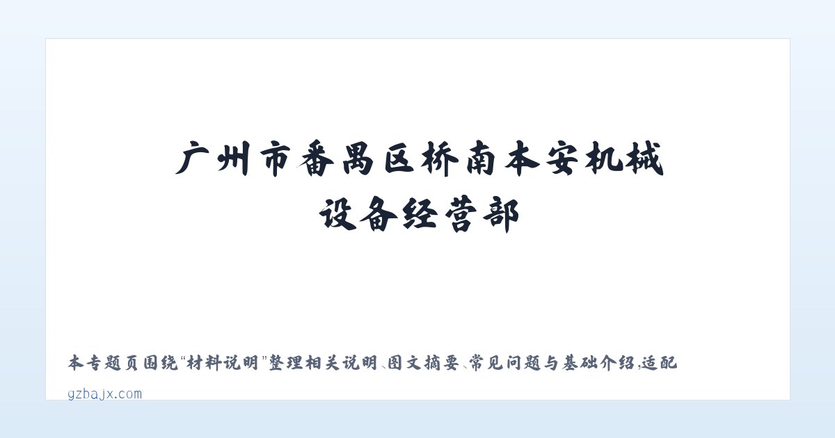 技术参数 - 广州市番禺区桥南本安机械设备经营部 主图